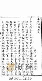 采芳隋笔  卷9     PDF电子版封面     