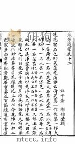 采芳隋笔  卷12（ PDF版）