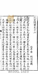 采芳隋笔  卷13（ PDF版）