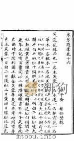 采芳隋笔  卷16（ PDF版）