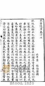 采芳隋笔  卷17（ PDF版）