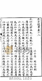 采芳隋笔  卷18（ PDF版）