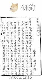 采芳隋笔  卷19（ PDF版）