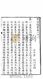 采芳隋笔  卷22（ PDF版）