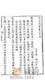 采芳隋笔  卷24（ PDF版）