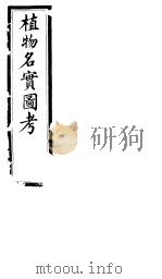 植物名实图考长编 第一卷 PDF电子版封面