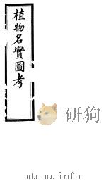 植物名实图考长编  第二卷（ PDF版）