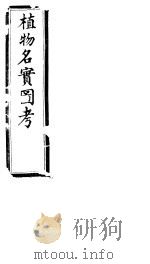 植物名实图考长编 第三卷 PDF电子版封面