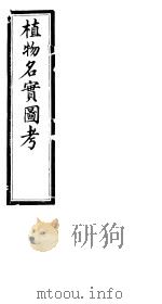 植物名实图考长编  第四卷（ PDF版）