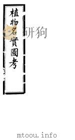 植物名实图考长编  第五卷（ PDF版）