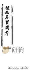 植物名实图考长编  第九卷（ PDF版）