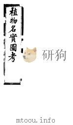 植物名实图考长编  第十八卷（ PDF版）