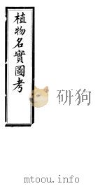 植物名实图考长编  第十九卷（ PDF版）