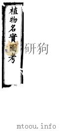 植物名实图考长编  第二十卷（ PDF版）