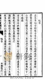植物名实图考长编 第21卷 PDF电子版封面