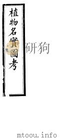 植物名实图考长编  第二十二卷（ PDF版）
