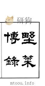野菜博录  卷上（ PDF版）