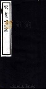 野菜博录  卷中（ PDF版）