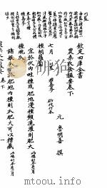 农桑衣食提要  卷下（ PDF版）
