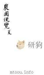 农圃便览 夏 PDF电子版封面