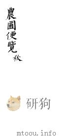 农圃便览  秋（ PDF版）