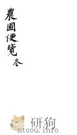 农圃便览  冬（ PDF版）