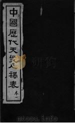 中国历代天灾人祸表  卷1至卷10（ PDF版）