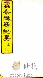 蚕桑织务纪要 上下 PDF电子版封面