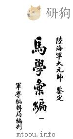 马学汇编  卷1（ PDF版）