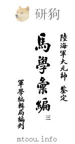 马学汇编 卷3 PDF电子版封面 军学编辑局编