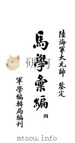马学汇编  卷4（ PDF版）