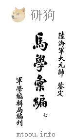 马学汇编  卷7（ PDF版）