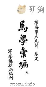 马学汇编  卷8（ PDF版）