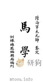 马学 PDF电子版封面 训练总监编辑局编