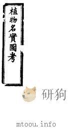 植物名实图考  第一卷（ PDF版）