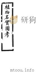 植物名实图考  第三卷（ PDF版）