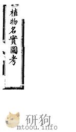 植物名实图考  第六卷（ PDF版）