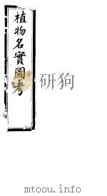 植物名实图考  第七卷（ PDF版）