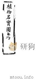 植物名实图考  第九卷（ PDF版）