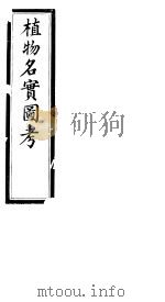 植物名实图考  第十卷（ PDF版）