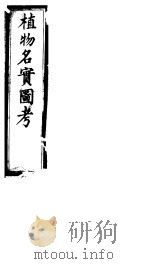 植物名实图考  第十一卷（ PDF版）