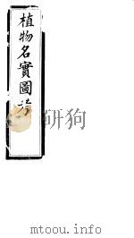 植物名实图考  第十二卷（ PDF版）