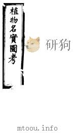 植物名实图考 第十三卷 PDF电子版封面