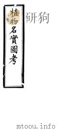 植物名实图考  第十四卷（ PDF版）