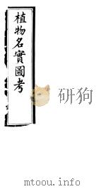 植物名实图考  第十五卷（ PDF版）