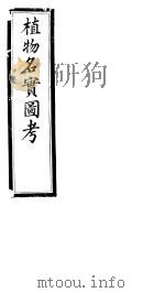 植物名实图考  第十六卷（ PDF版）