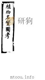 植物名实图考 第十七卷 PDF电子版封面