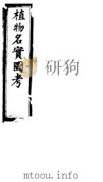 植物名实图考  第十八卷（ PDF版）
