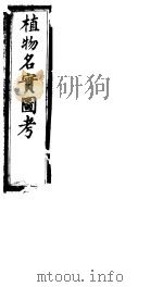 植物名实图考 第19卷 PDF电子版封面