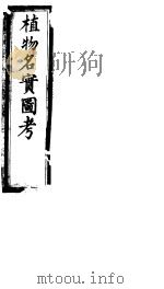 植物名实图考  第二十卷（ PDF版）